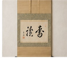 茶掛の査定イメージ