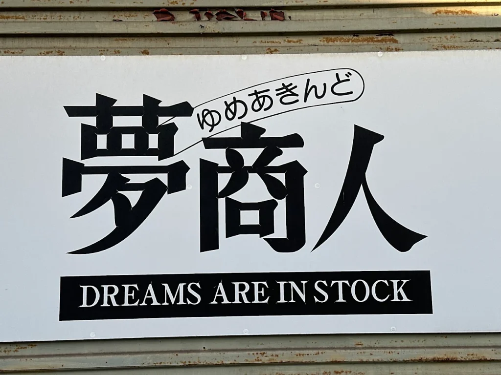 岡山市南区箕島にある有限会社夢商人の倉庫入り口」の看板