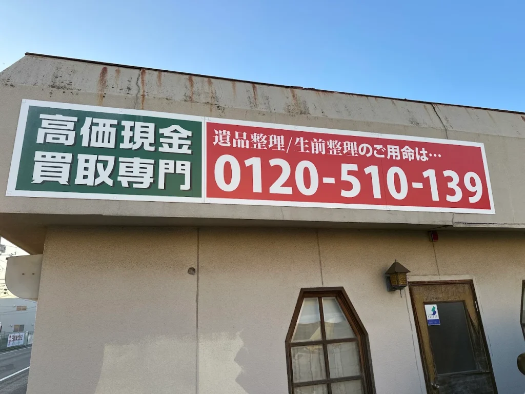 岡山市南区箕島にある有限会社夢商人の事務所店舗外観