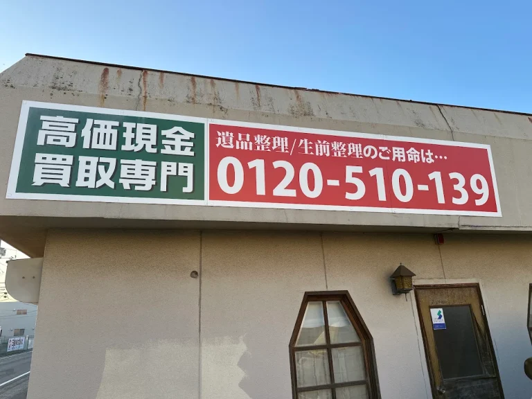 岡山市南区箕島にある夢商人の店舗外観